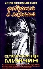 Книга Девушка с экрана: История эестремальной любви ()