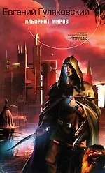 Книга Лабиринт миров (Евгений Гуляковский)