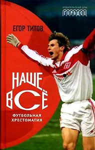 Наше Все. Футбольная хрестоматия