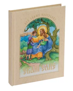 Евангелие для самых маленьких