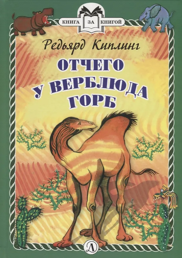 Книга Отчего у Верблюда горб (Редьярд Киплинг) — 1