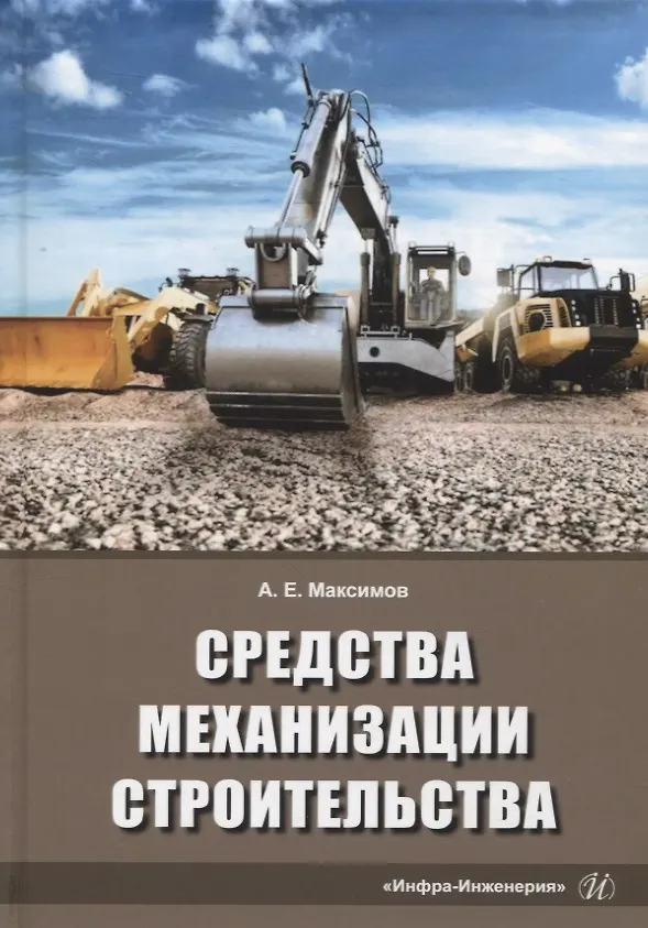Книга Средства механизации строительства (Александр Максимов) — 1