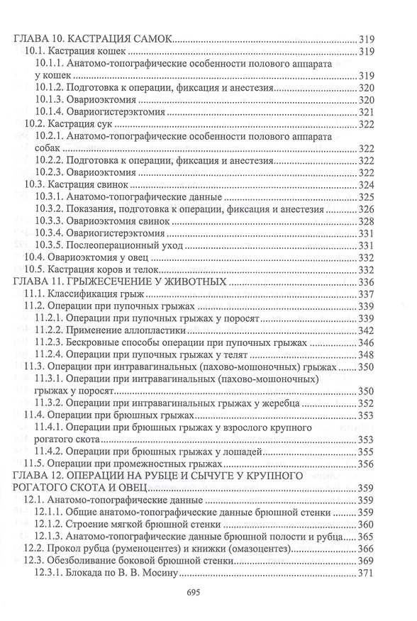 Книга Оперативная хирургия у животных. Учебник для вузов (Борис Семенов, Владимир Виденин, Андрей Нечаев) — 5
