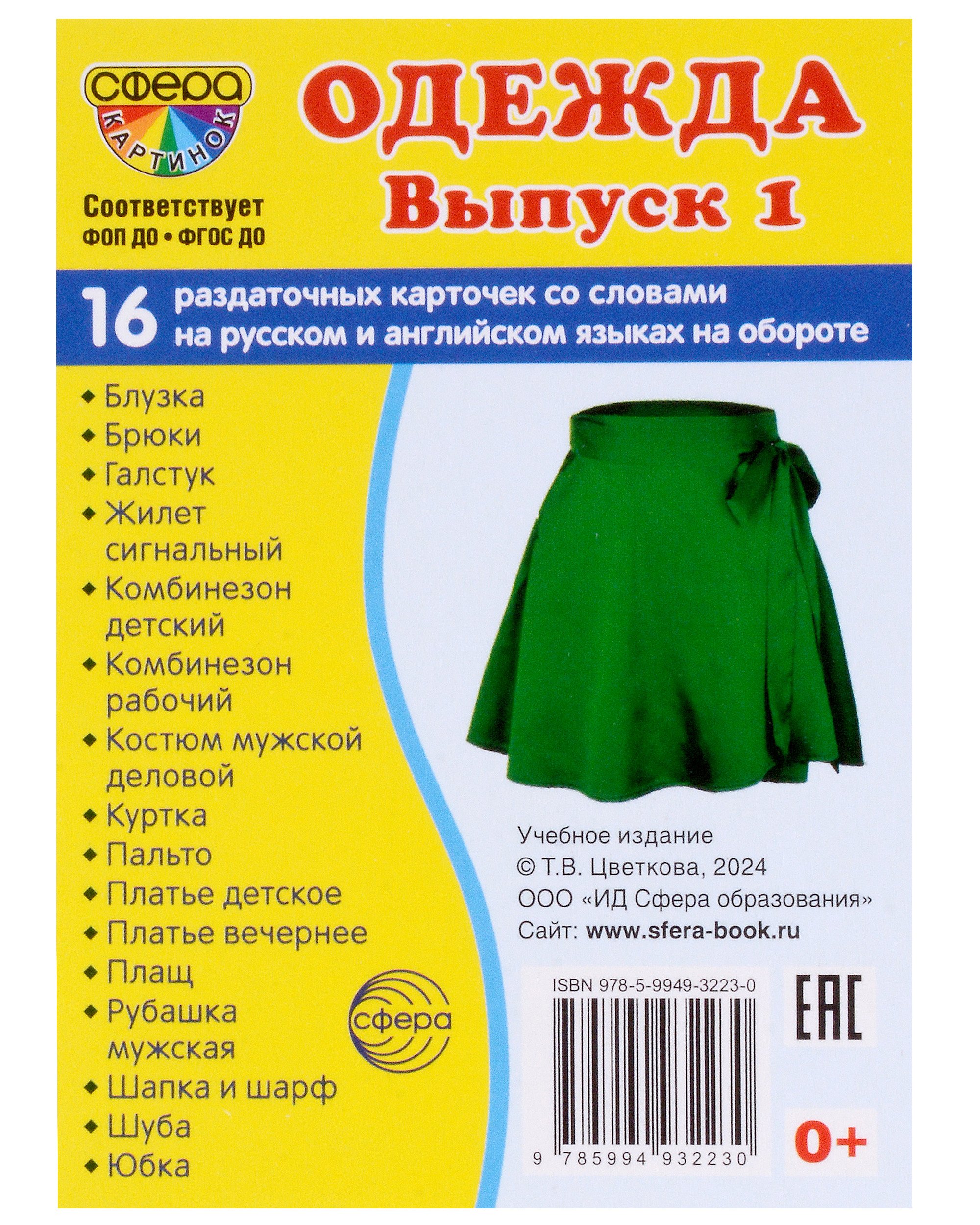 

Набор карточек. Одежда. Выпуск 1. 16 раздаточных карточек