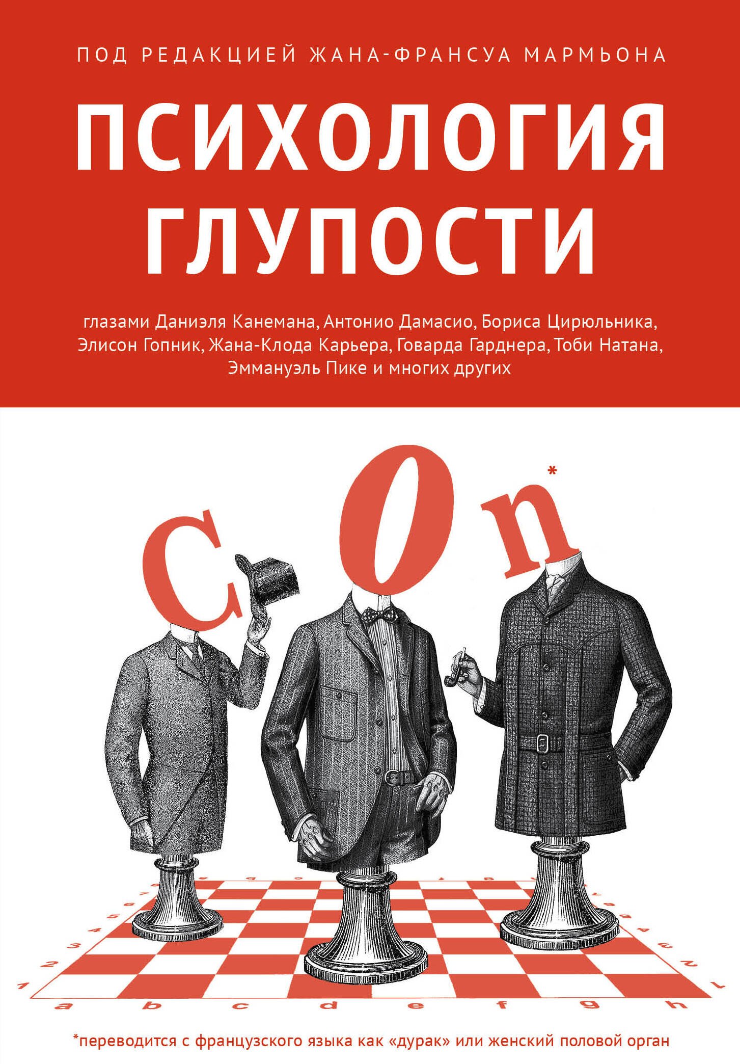 

Психология глупости