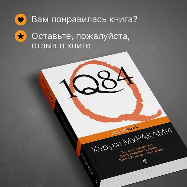 Книга 1Q84. Тысяча Невестьсот Восемьдесят Четыре. Кн. 2 : июль - сентябрь (Харуки Мураками) — 9