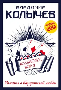 Вольному - воля