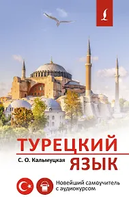 Турецкий язык. Новейший самоучитель с аудиокурсом