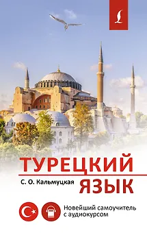 Турецкий язык. Новейший самоучитель с аудиокурсом