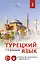 Турецкий язык. Новейший самоучитель с аудиокурсом — 2919313 — 1