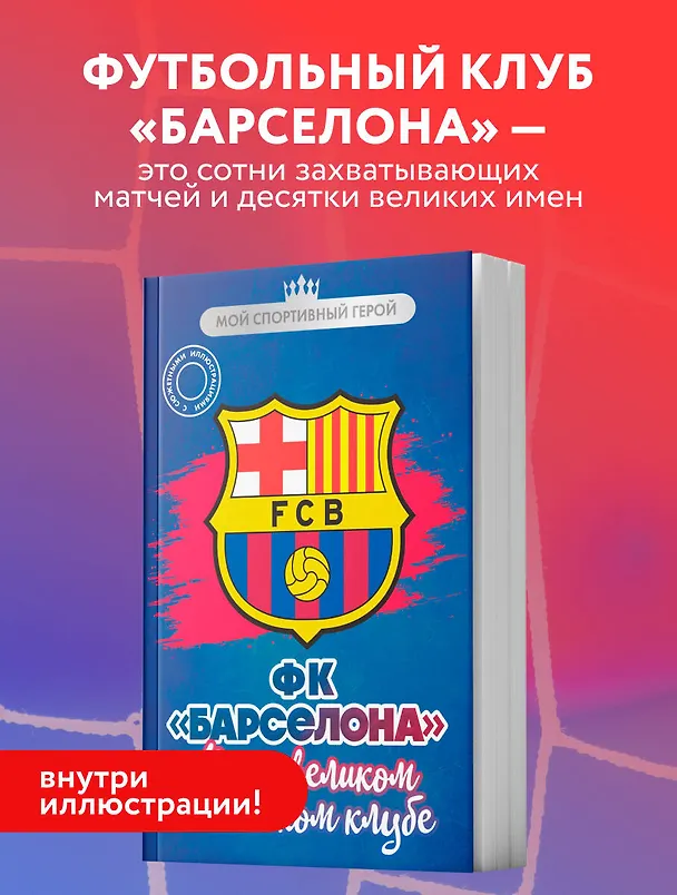 Книга ФК "Барселона". Все о великом испанском клубе (Артём Никулин) — 5