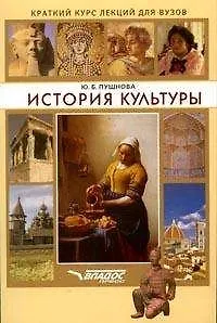 История культуры: краткий курс лекций для вузов