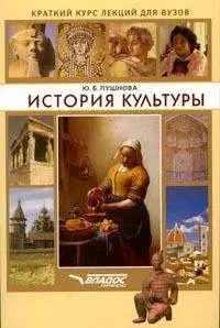 История культуры: краткий курс лекций для вузов — 2059762 — 1