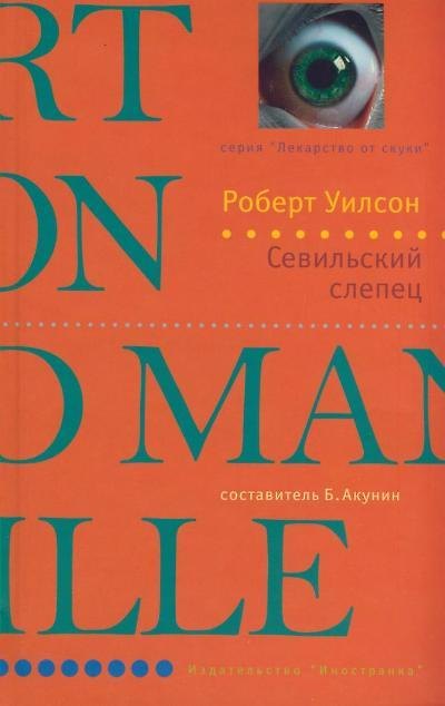 Книга Севильский слепец (Роберт Уилсон) — 1