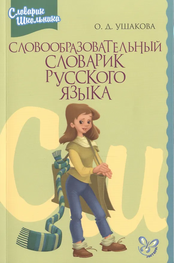 Книга Словообразовательный словарик русского языка (Ольга Ушакова) — 1
