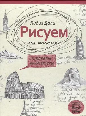 Книга Шедевры архитектуры (Голда Дали)