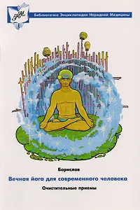 Вечная йога для современного человека. Очистительные приемы (шаткарма)