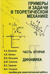 Примеры и задачи в теоретической  механике. В 2-х ч. Ч.2. Динамика. Учебное пособие