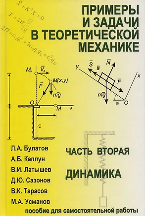 Книга Примеры и задачи в теоретической  механике. В 2-х ч. Ч.2. Динамика. Учебное пособие (Леонид Булатов)
