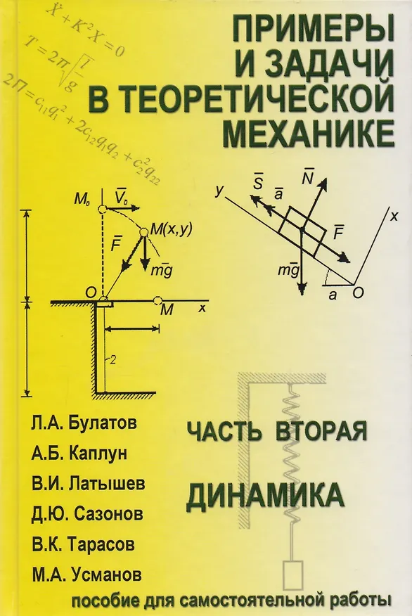 Книга Примеры и задачи в теоретической  механике. В 2-х ч. Ч.2. Динамика. Учебное пособие (Леонид Булатов) — 1