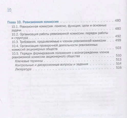 Книга Корпоративное управление и корпоративные финансы в акционерных обществах с государственным участием. Том 1. Учебник () — 6