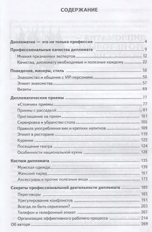 Книга Профессиональные секреты дипломата. Учебное пособие для вузов (Виктор Самойленко) — 2
