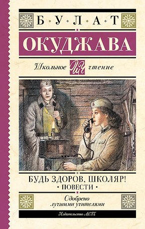 Будь здоров, школяр! Повести