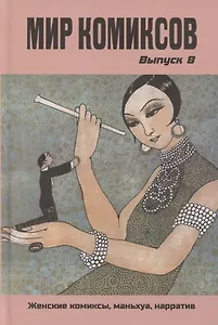 Мир комиксов. Выпуск 8: Женские комиксы, маньхуа, нарратив