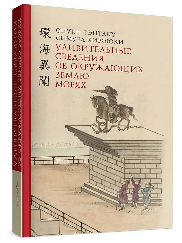 Книга Удивительные сведения об окружающих Землю морях (Оцуки Гэнтаку, Симура Хироюки) — 1