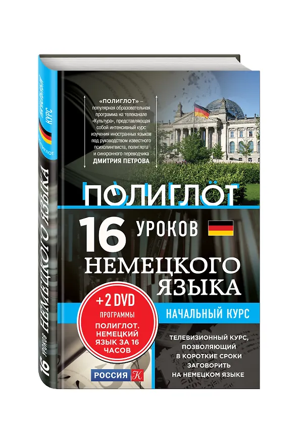 Книга 16 уроков немецкого языка. Начальный курс + 2 DVD "Немецкий язык за 16 часов" (Алексей Кржижевский) — 4