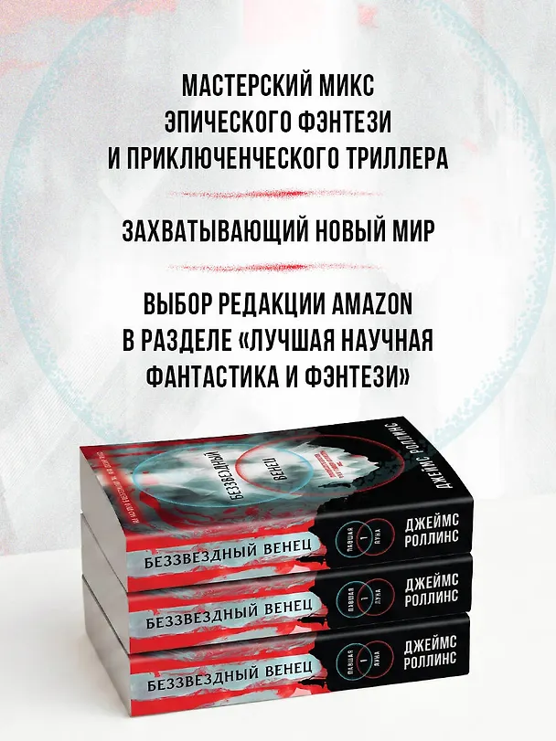 Книга Беззвездный Венец (Джеймс Роллинс) — 9