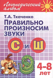 Правильно произносим звуки С и Ш