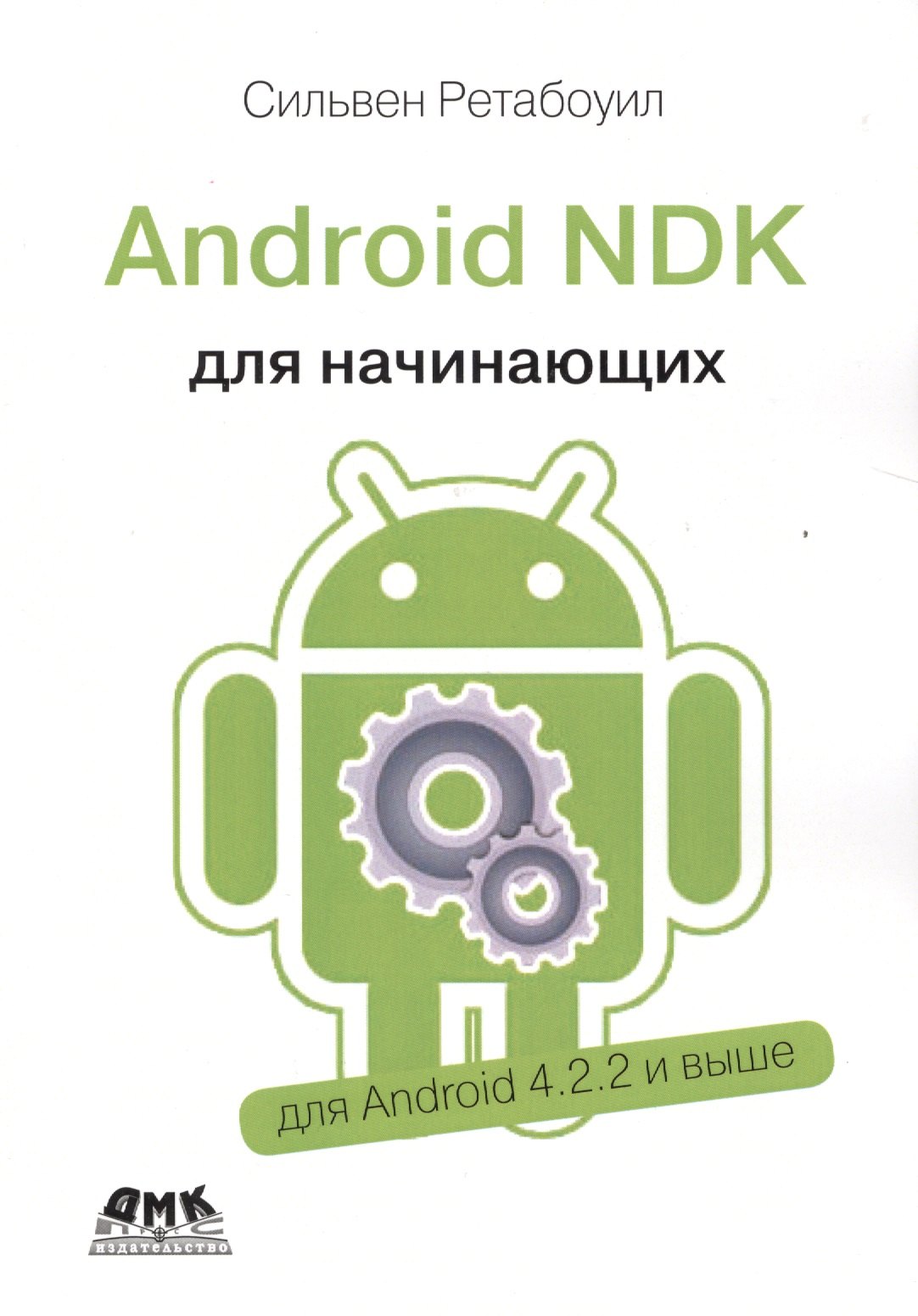 

Android NDK Руководство для начинающих