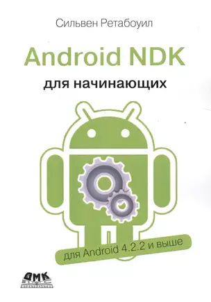 Android NDK Руководство для начинающих — 2518168 — 1