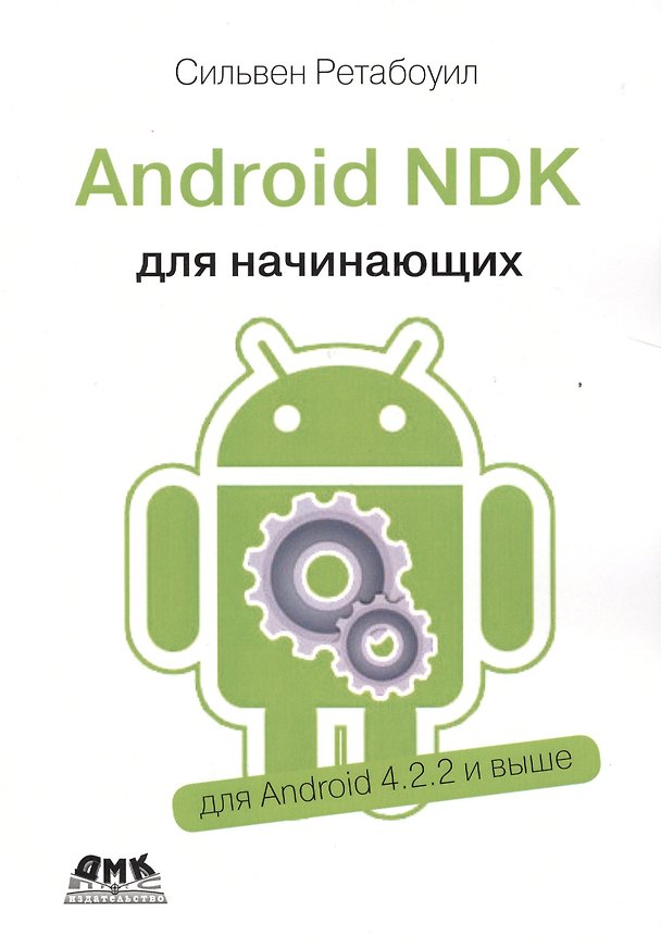 Книга Android NDK Руководство для начинающих (Сильвен Ретабоуил) — 1