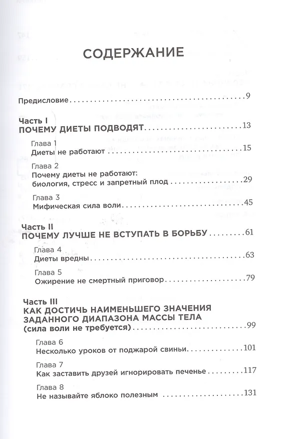 Книга Секреты лаборатории питания: Наука похудения, мифы о силе воли и пользе диет (Трейси Манн, Томас Манн) — 2