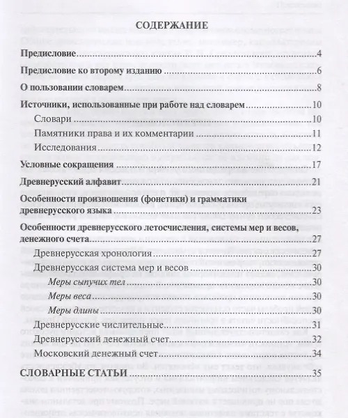 Книга Толковый словарь древнерусских юридических терминов. От договоров с Византией до Соборного Уложения царя Алексея Михайловича (IX–XVII вв.). Учебное пособие (Максим Исаев) — 2