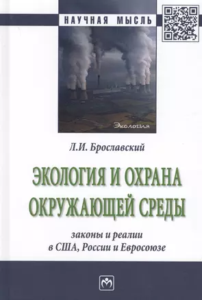 Экология и охрана окружающей среды: законы и реалии в США, России и Евросоюза — 2715021 — 1