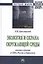 Экология и охрана окружающей среды: законы и реалии в США, России и Евросоюза — 2715021 — 1