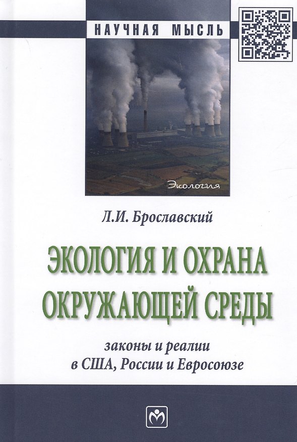 Книга Экология и охрана окружающей среды: законы и реалии в США, России и Евросоюза (Лазарь Брославский) — 1