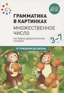 Грамматика в картинках. Множественное число