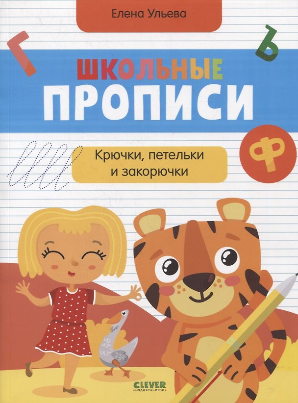 Книга Школьные прописи. Крючки, петельки и закорючки (Елена Ульева) — 1