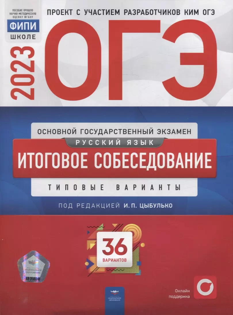 ОГЭ-2023. Русский язык. Итоговое собеседование: типовые варианты: 36  вариантов (Т. Малышева, Ирина Цыбулько) - купить книгу с доставкой в  интернет-магазине «Читай-город». ISBN: 978-5-4454-1632-6