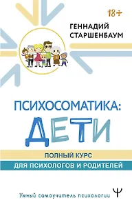 Психосоматика: дети. Полный курс для психологов и родителей