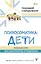Психосоматика: дети. Полный курс для психологов и родителей — 2989616 — 1