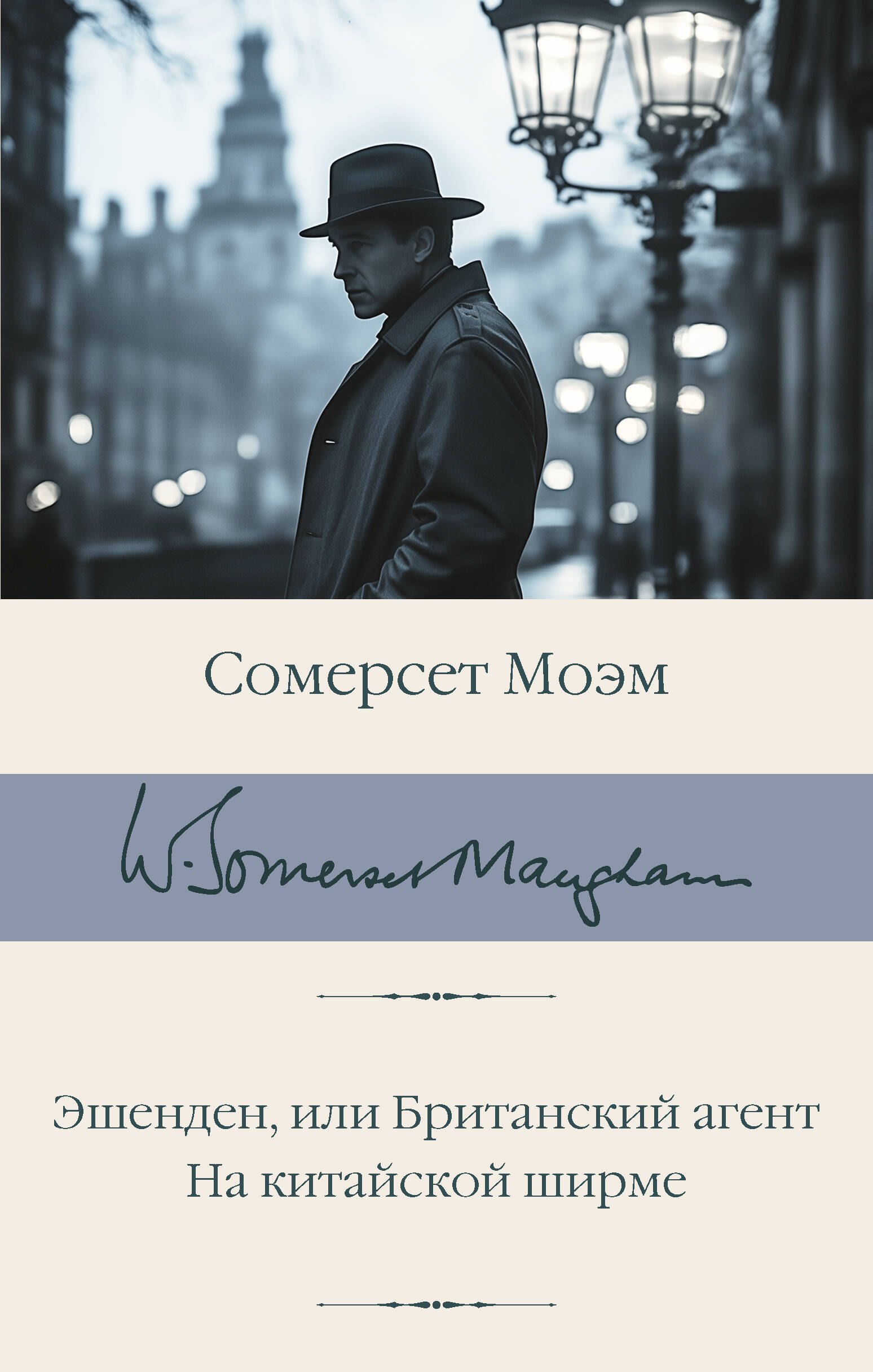 

Эшенден, или Британский агент. На китайской ширме