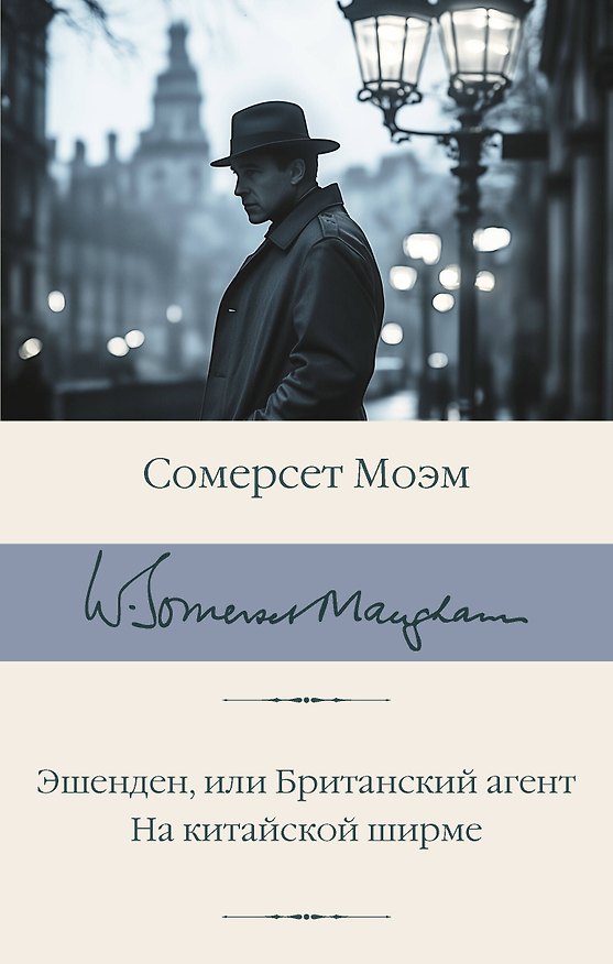 Книга Эшенден, или Британский агент. На китайской ширме (Уильям Сомерсет Моэм) — 1