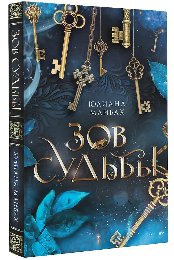 Книга Зов судьбы: фантастический роман (Юлиана Майбах) — 4