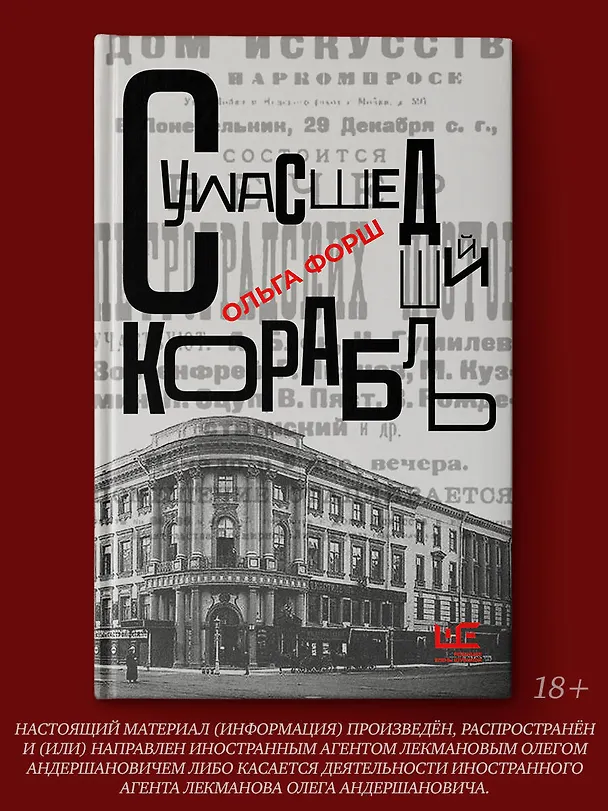 Книга Сумасшедший корабль (Ольга Форш) — 5