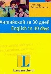 Английский за 30 дней  English in 30days — 1804563 — 1